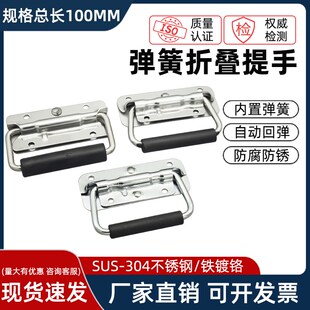 弹簧拉手304不锈钢工具箱铝箱拎手活动折叠把手工业锂电池盒提手