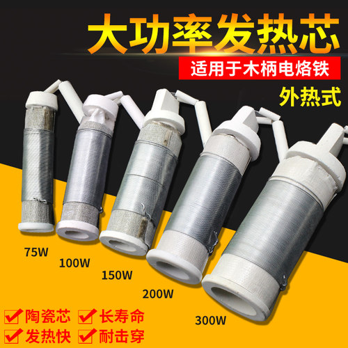 外热式木柄电烙铁配件发热芯75瓦300W大功率陶瓷烙铁芯200瓦100瓦