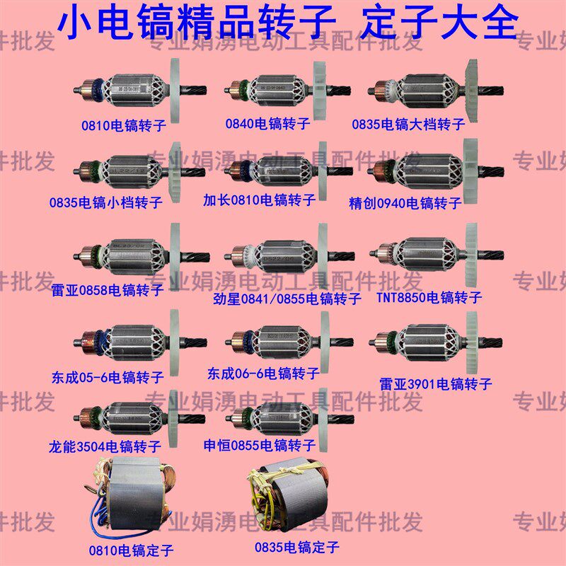 小电镐电机大全0810A/0855/8850/3901/3504/0835电镐转子定子配件