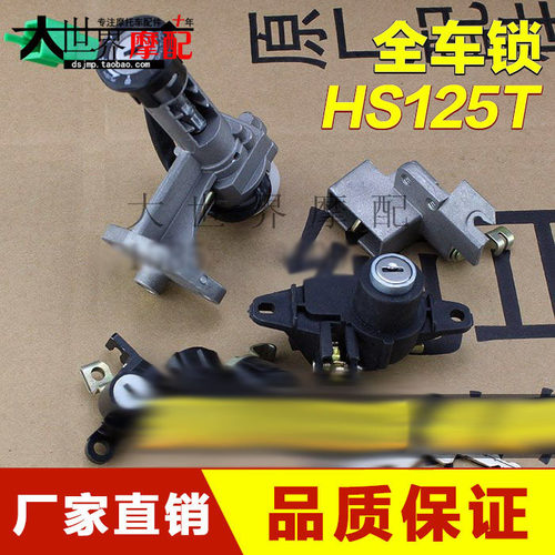 踏板摩托车海王HS125T星福红蓝金AN125巨星QS150T悠E套锁电门锁
