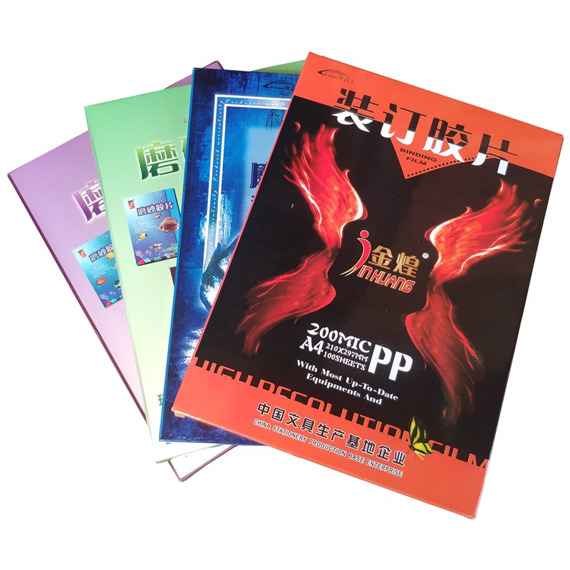 金煌a4装订胶片20s25c30 40丝PET透明PP磨砂胶片标书封面打孔封皮