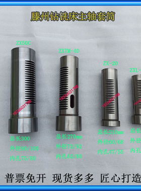 ZXL-16ZX20ZXTM-40ZX50CZX7550ZX6350钻铣床套筒滕州鲁南钻床齿套