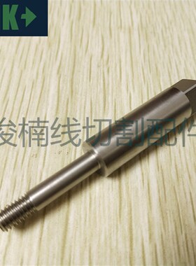 苏三光慢走丝机头顶杆 螺丝 苏三光螺杆 M6X73.4X12 现货