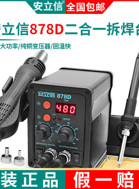 安立信热风枪拆焊台二合一878D电烙铁858D无铅电焊台手机电脑焊接
