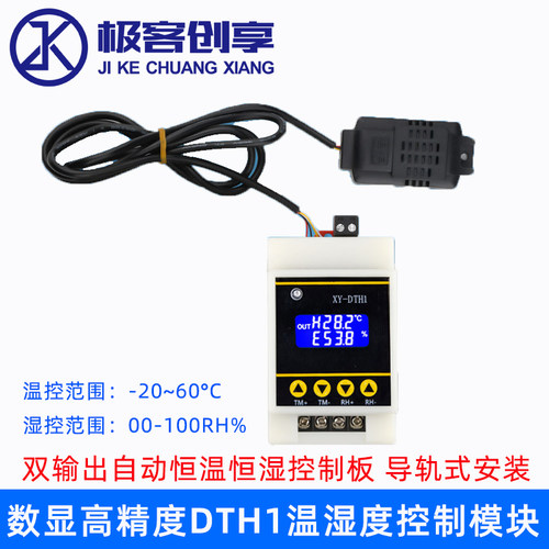 DTH1温湿度控制模块数显高精度双输出恒温恒湿SHT30温湿度传感器