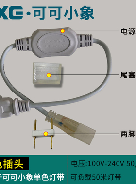 220V小象led灯带插头配件5630高亮灯带软光带 灯条恒流器电源接头