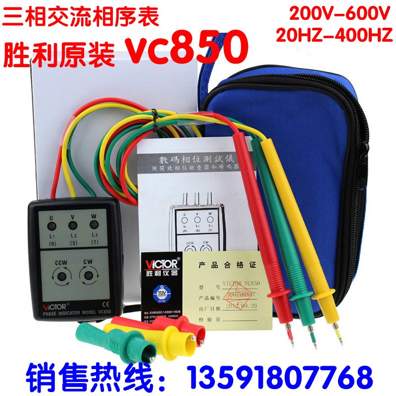 VICTOR胜利VC850/VC850A相序表三相交流电相位计相序测试仪相位表