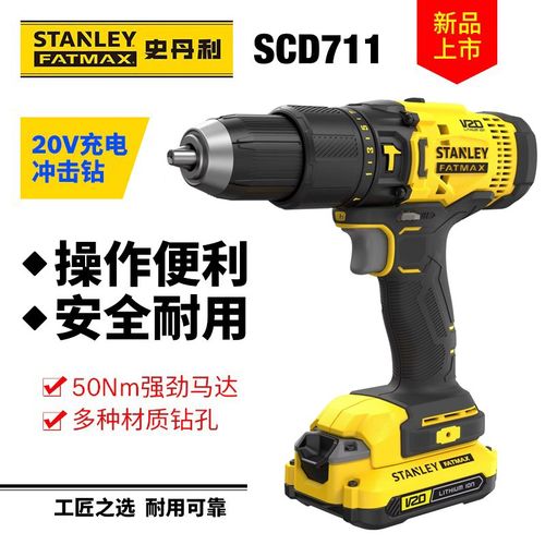 史丹利20V充电式冲击钻锂电池多功能电动螺丝刀SCD711C2K起子机
