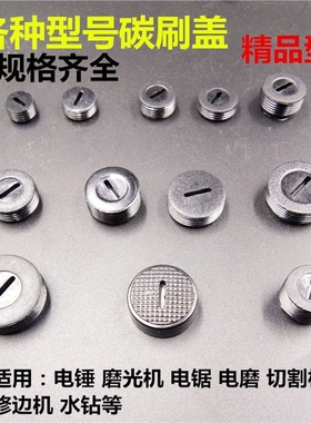 碳刷盖帽碳刷盖电刷盖子塑料盖电锤角磨机电锯切割机手电钻角磨机