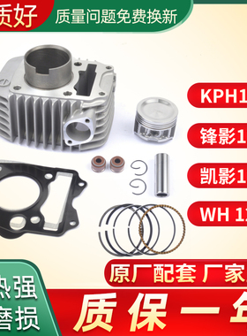 适用五本羊田锋影WH125-6-S-13摩托车套缸KPH125凯影原厂气缸
