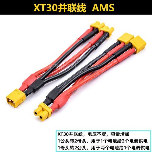XT30U一公转两母一母转两公 并联转接线16/18AWG硅胶Amass艾迈斯