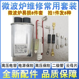 微波炉八件套高压电容电源保险丝高压二极管云母片玻璃陶瓷保险管