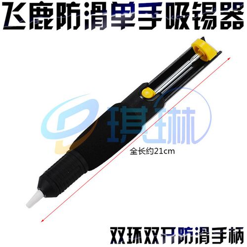 香港飞鹿RD366D双环双开单手吸锡器软柄防滑吸锡枪电子焊接除锡器