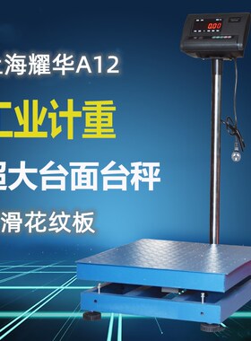 耀华电子秤XK3190-A12E计重台秤磅秤工业称重600kg300kg1吨地磅