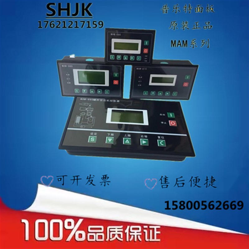 螺杆空压机控制器MAM-880/860/870/890(B)普乐特控制面板显示屏