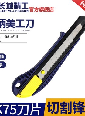 长城精工美工刀壁纸刀墙纸刀裁纸刀CK75刀片工具刀子手工刀木工刀