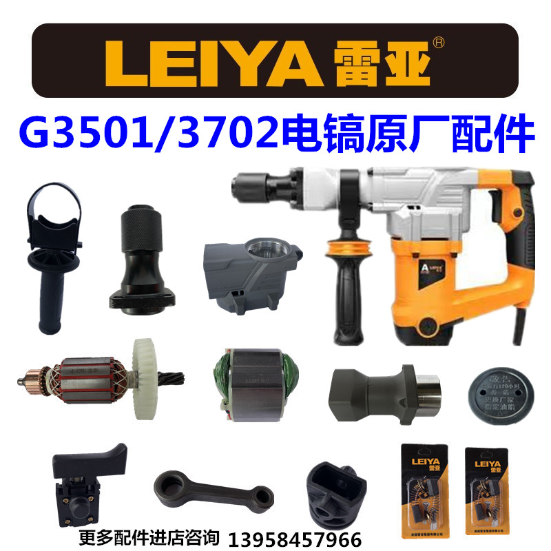 雷亚G3501电镐原厂配件创造坦克G3702铁头转子开关前筒碳刷手柄