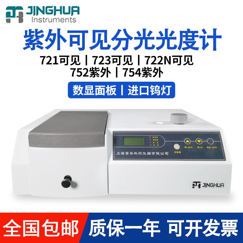 上海菁华721/722N可见分光光度计752/754紫外分光光度计