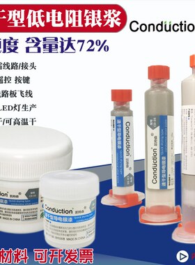 LED灯光电生产免焊接低电阻导电银漆银胶银浆高浓度速型自然干KX