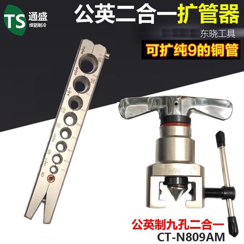 德国进口9mm公英制二合一扩口器东晓铜管偏心扩管器CT-N809AM空调