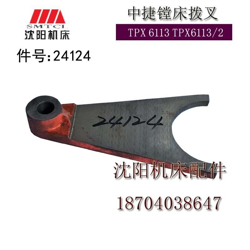 中捷镗床配件 TPX6113 TPX6113/2 原厂镗床拨叉件号 24124正品