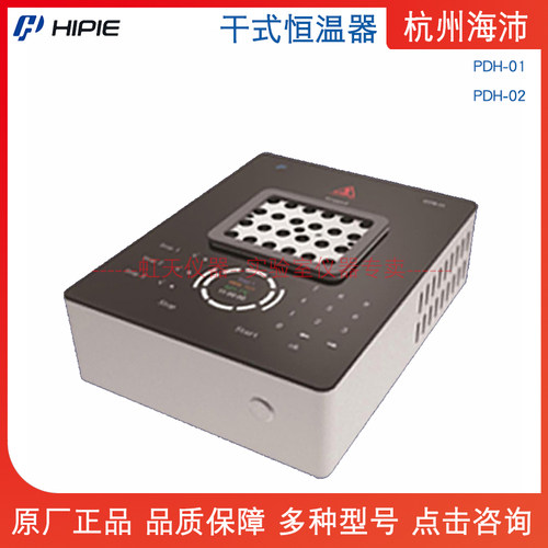 杭州海沛 干式恒温器 PDH-01/PDH-02 单模块/双模块 全息显示触摸