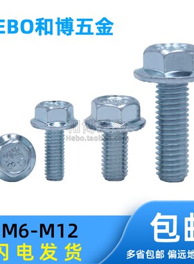 DIN6921 8.8级镀锌外六角法兰面带齿螺丝螺栓GB5789 M6M8M10M12