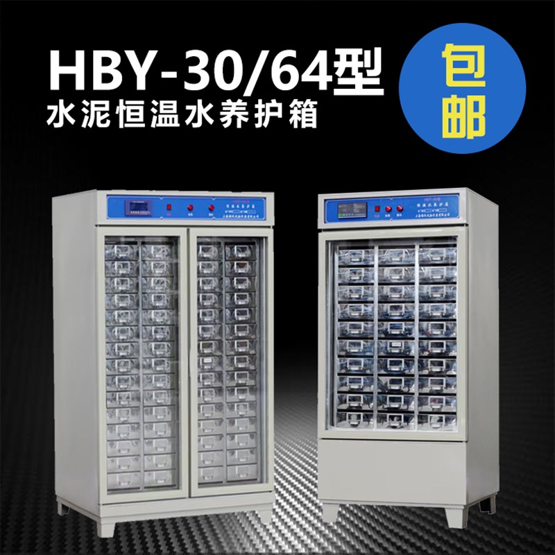 HBY-30/64水泥恒温水养护箱胶砂试件不锈钢内胆水泥恒温水养护箱