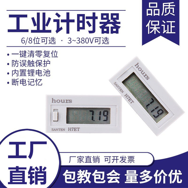 工业计时器累时器220V 24V 12V 380V 设备通电时间记时器秒表H7ET