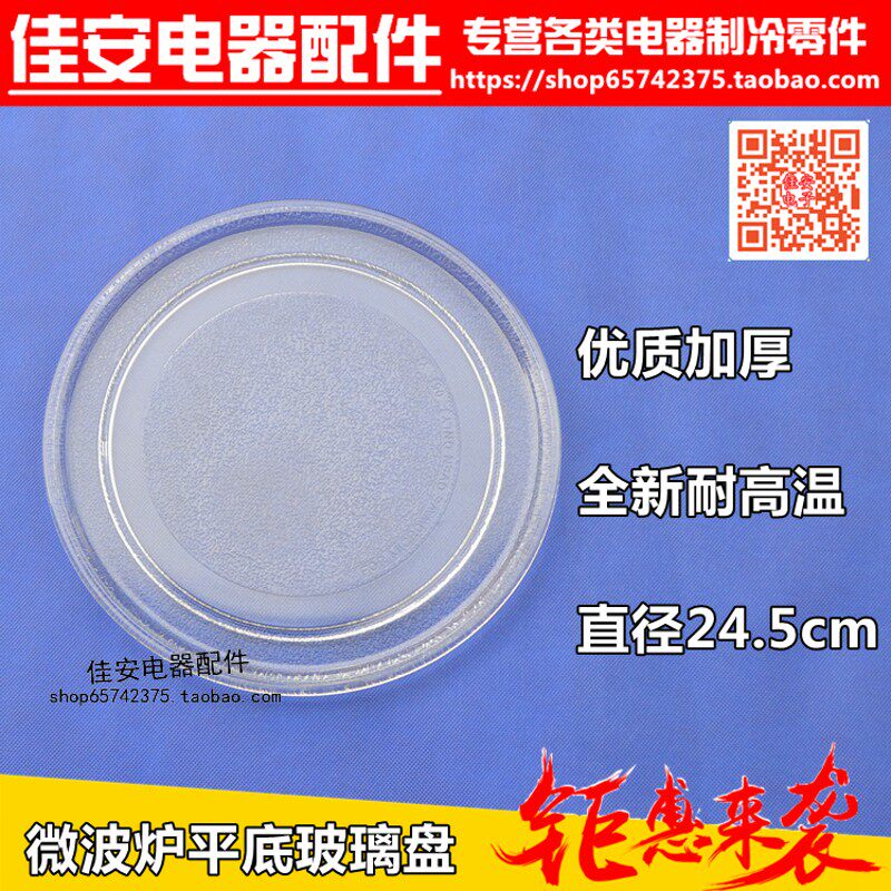 适合美的微波炉平底玻璃盘转盘玻璃底盘24.5cm盘子格兰仕加厚配件