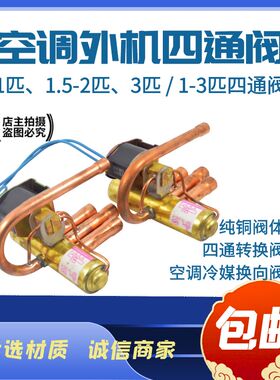 空调四通阀通用1p1.5匹 3P 2P定频四通阀带线圈变频换向阀配件