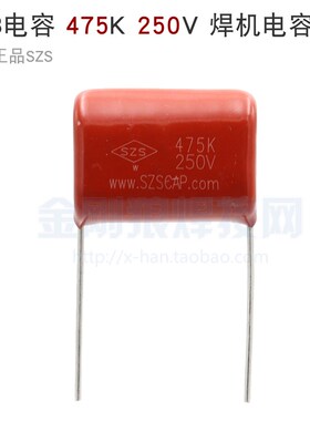 逆变焊机上板CBB21电容 475K250V 脚距P=25mm 全新正品SZS