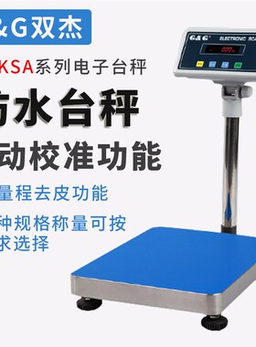 双杰TC-KSA/KSB防水地磅30/60/150/300KG高精度计数称计重落地秤