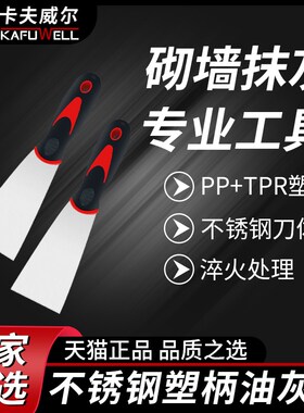 卡夫威尔不锈钢油灰刀铲子腻子刮刀抹灰塑柄抹泥加厚砌墙刀多功 0