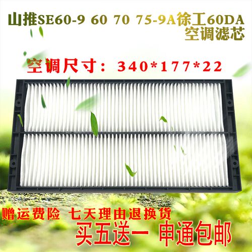 山推挖掘机SE60-9 70 75-9A徐工65D 60DA空调滤芯滤网滤清器配件