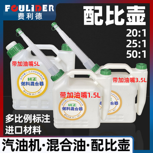 油锯配比壶割草机修剪机加大带嘴混合油桶二冲燃油配比壶油锯配件