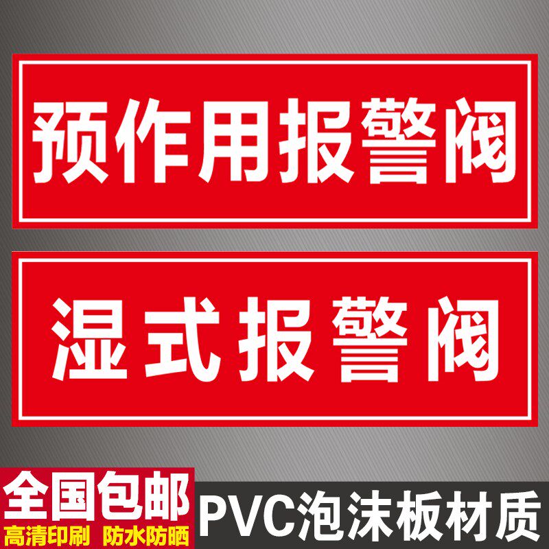 湿式报警阀标识牌消防喷淋系统水力警铃预作雨淋阀用阀组标志牌