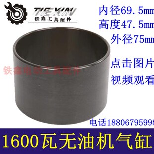 铁鑫电动工具配件静音无油空压机气缸1600瓦无油机气缸活塞04527