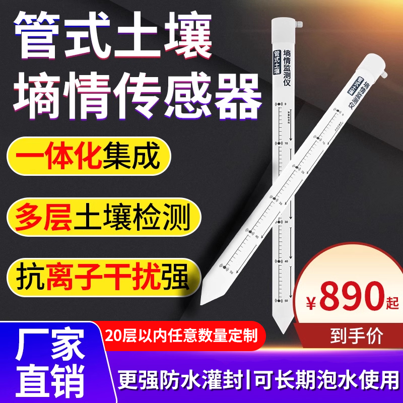 土壤温湿度检测仪农业多层土质水分电导率监测管式土壤墒情传感器