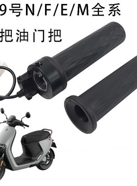 九9号机械师Mmax110电车N70//F90/A80系列全系车转把调速把手把套