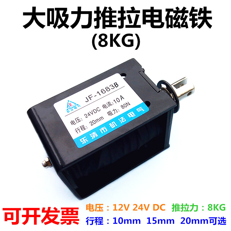 推拉电磁铁大吸力8KG 24V 撞击型 行程20mm 框架式电磁铁JF-1683B