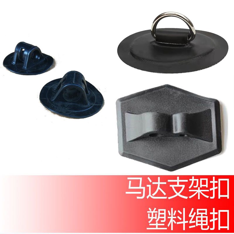 绳扣 橡皮艇马达支架扣 双孔 船体绑绳子PVC材质D型环 大小塑料扣