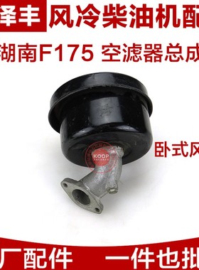 金坛湖南 卧式风冷柴油机 船用配件 165F 170F 175F  空滤器总成