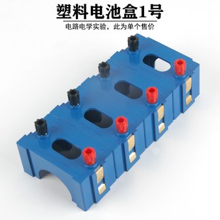 一号电池盒1节 带接线柱 串联 并联 初中物理电学实验 教学仪器