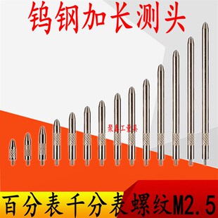 百分表表针千分表头钨钢加长测量头高度规测针钨钢表针探针头M2.5