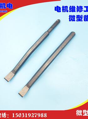 微型凿子 电机电镐弯头扁铲 维修拆线冲线工具 微型电机修理工具