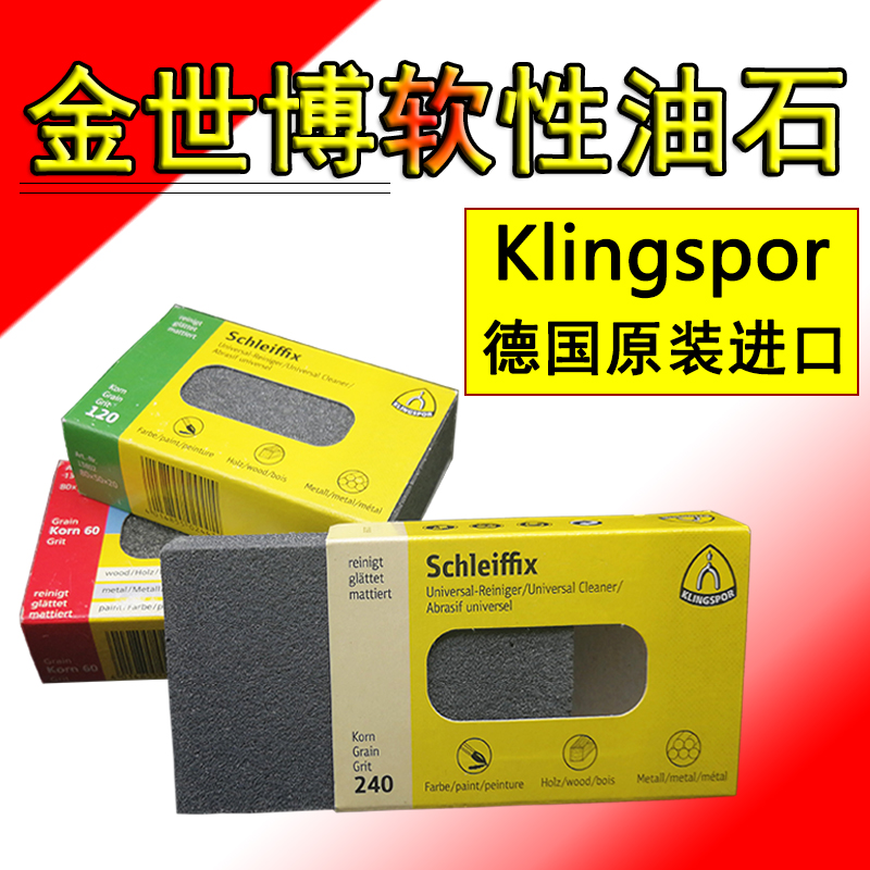 KLINGSPOR德国金世博油石打磨抛光软性油石手用磨砖橡胶磨块除锈