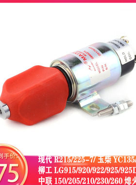 现代R215/R225-7/玉柴YC135/柳工920/925//中联150/中205熄火开关