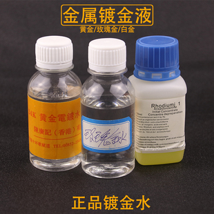 正品进口黄金电镀水镀金水24K镀金液白金玫瑰金电镀首饰打金工具