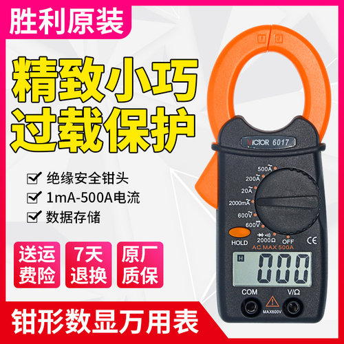 胜利VC6017数字钳形表电流表高精度钳流表迷你袖珍小型钳形万用表
